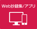 Web抄録集/アプリ
