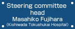 Steering committee head: Masahiko Fujihara (Kishiwada Tokushukai Hospital)