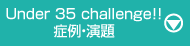 Under 35 challenge!! 症例・演題