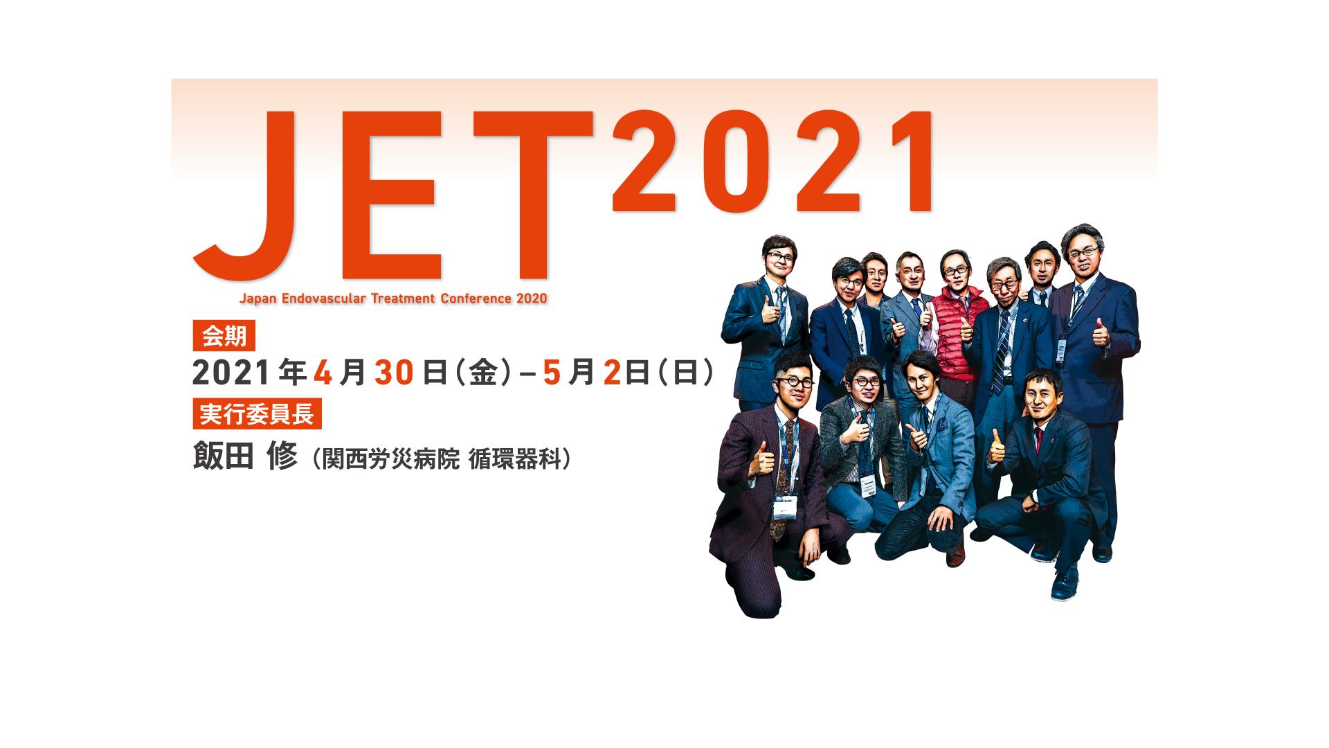 JET2021 会期：2021年4月30日（金）~2021年5月2日（日）実行委員長:飯田修（関西労災病院　循環器科）