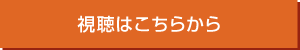 視聴はこちらから