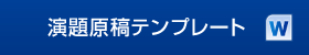 演題原稿テンプレート Word