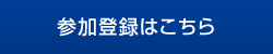 参加登録はこちら