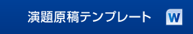 演題原稿テンプレート word