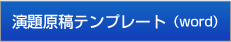 演題原稿テンプレート