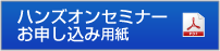ハンズオンセミナー申込み書