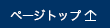 ページトップ