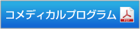 コメディカルプログラム