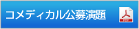 コメディカル公募演題