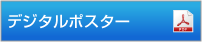 デジタルポスター
