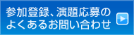 よくあるお問い合わせ