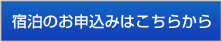 宿泊のお申込みはこちらから