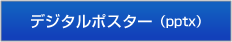 デジタルポスター