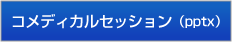 コメディカルセッション