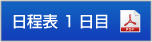 日程表1日目