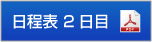 日程表2日目