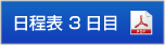 日程表3日目