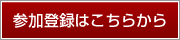 参加登録はこちらから