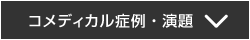 コメディカル症例・演題