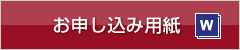 お申し込み用紙