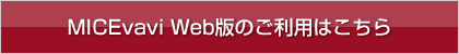 MICEvavi Web版のご利用はこちら