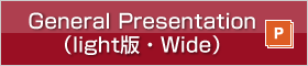 General Presentation（light版・Wide）（pptx）