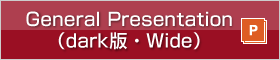 General Presentation（dark版・Wide）（pptx）