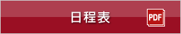 日程表