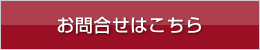 お問合せはこちら