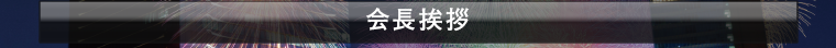 会長挨拶