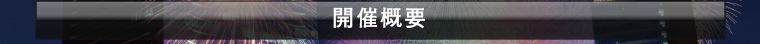 開催概要