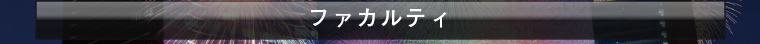 ファカルティ