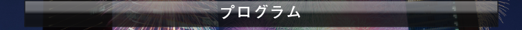 プログラム