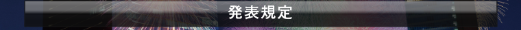 発表規定