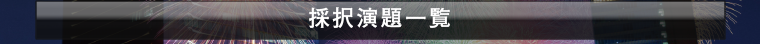 採択演題一覧