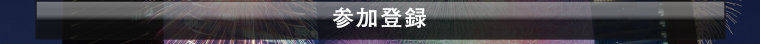 参加登録