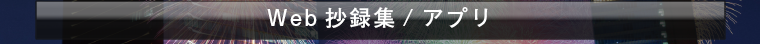 Web抄録集/アプリ