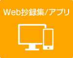 Web抄録集/アプリ