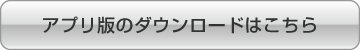 アプリ版のダウンロードはこちら