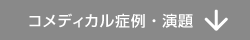 コメディカル症例・演題