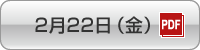 日程表 2月22日（金）