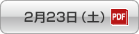 日程表 2月23日（土）