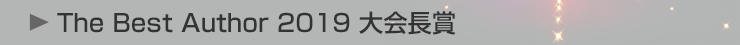 The Best Author 2019 大会長賞