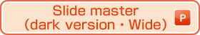 Slide master (dark version・Wide) (ppt)