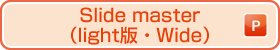 Slide master (light version・Wide) (ppt)