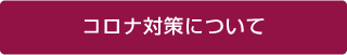 コロナ対策について
