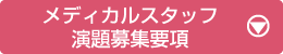 メディカルスタッフ演題募集要項