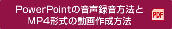 PowerPointの音声録音方法とMP4形式の動画作成方法 PDF