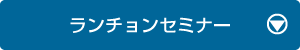 ランチョンセミナー