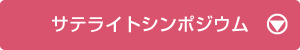 サテライトシンポジウム